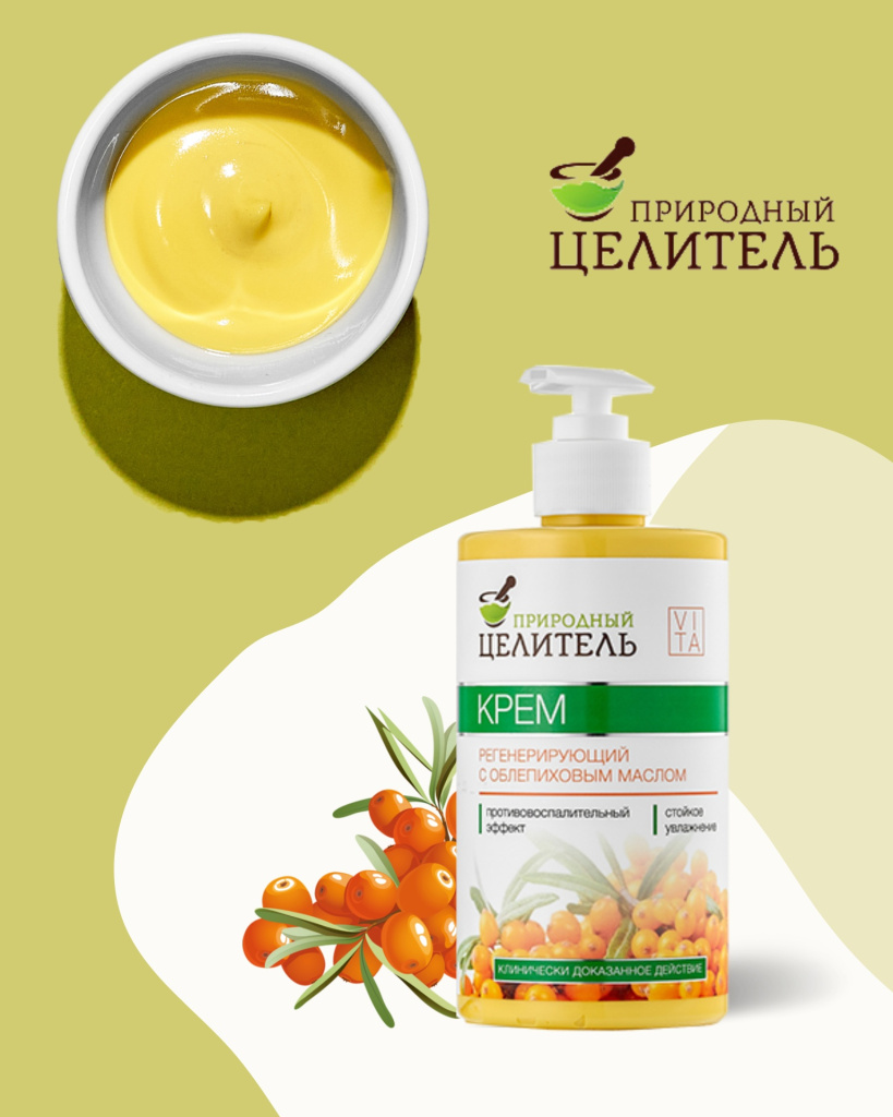 «Природный целитель®» - Крем для лица и тела с облепиховым маслом в объеме 430 мл. СНОВА В ПРОДАЖЕ
