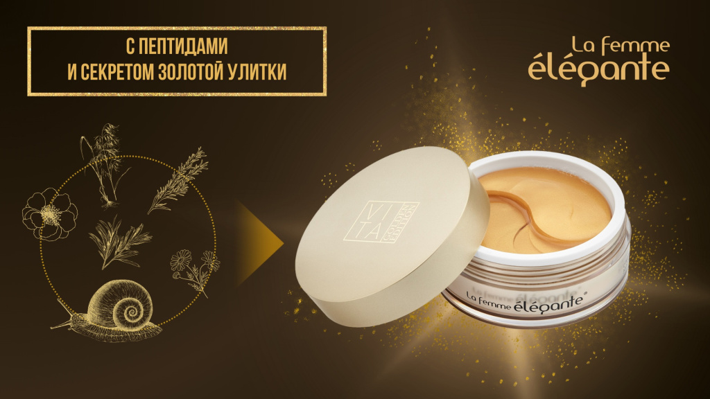 Новый продукт - Гидрогелевые патчи с пептидами и секретом золотой улитки!