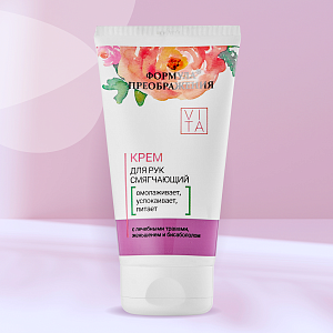 Формула преображения® Крем для рук смягчающий, 150 мл