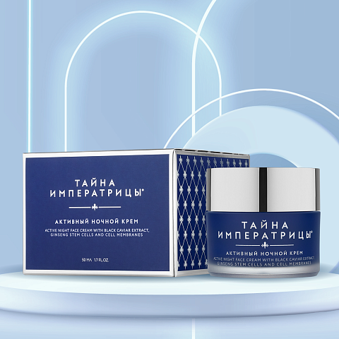 Тайна императрицы® Крем активный ночной, 50 мл